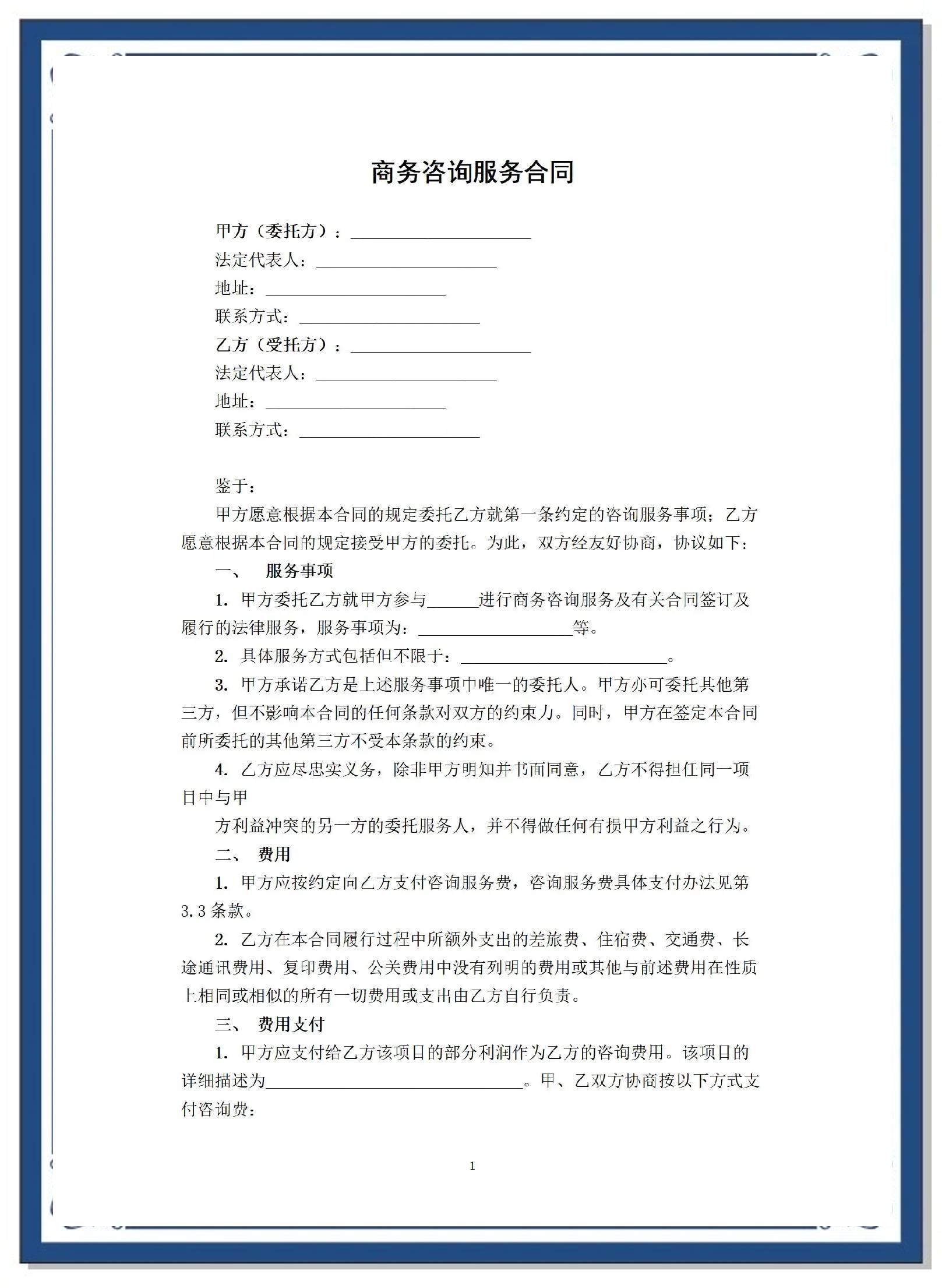 商務(wù)咨詢(xún)服務(wù)合同關(guān)鍵點(diǎn)解析